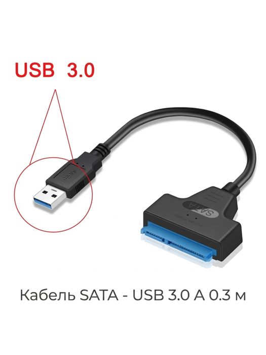 Кабель SATA - USB 3.0 A 0.3 м