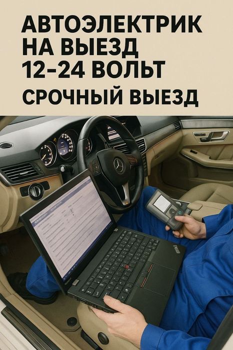 Автоэлектрик на выезд