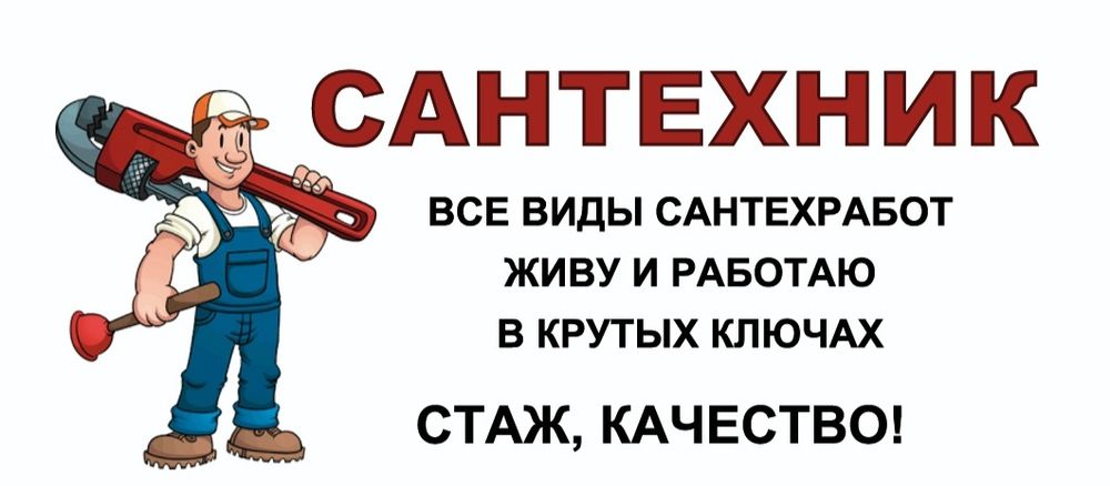 Сантехник В Актобе