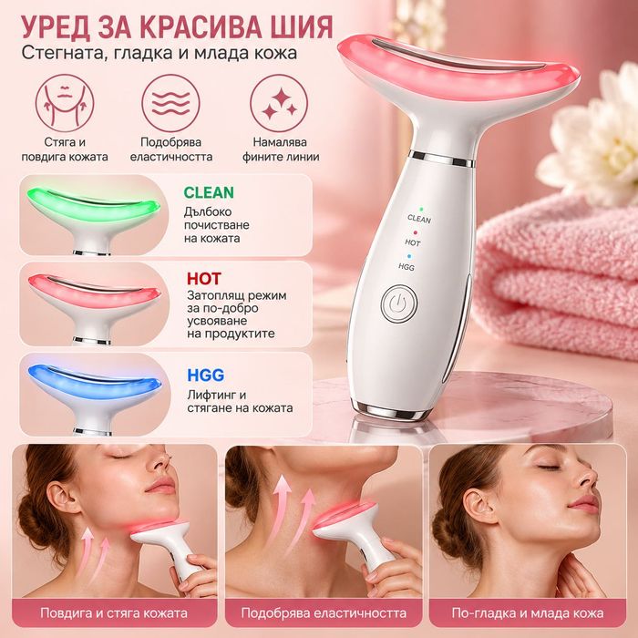 ЧИСТО НОВ уред за красива шия