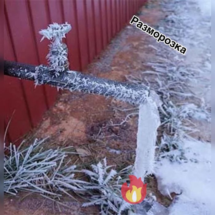 Сантехник 24/7, Разморозка трубы