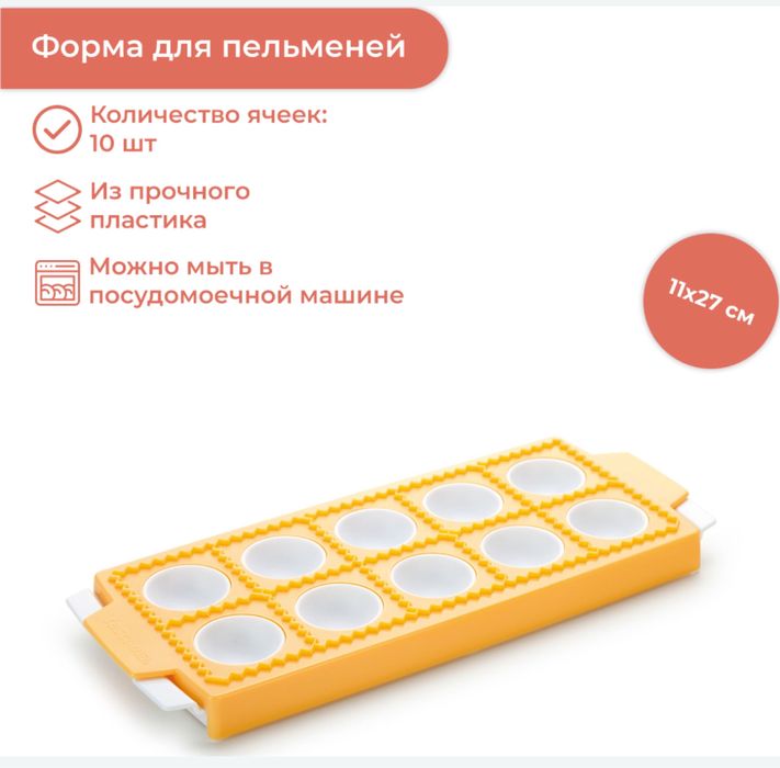 Форма для равиоли (пельмени)