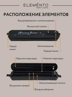 Вакуматор Упаковщик вакуумный ELEMENTO SMART