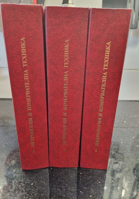 Метрология и измервателна техника книги справочник в три тома