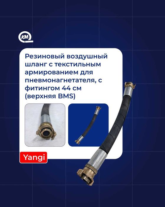 Резиновый воздушный шланг армированный с фитингом 44см для BMS