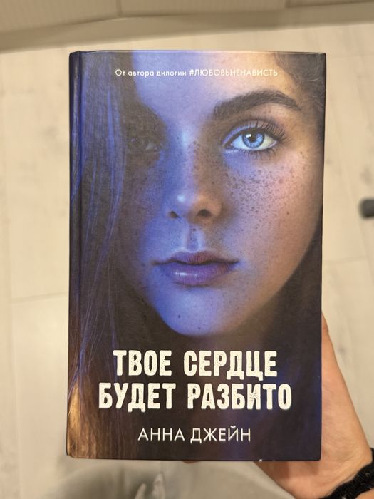Твое сердце будет разбито