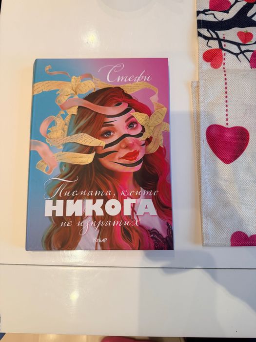 Книга на Стефи - Писмата, които никога не изпратих