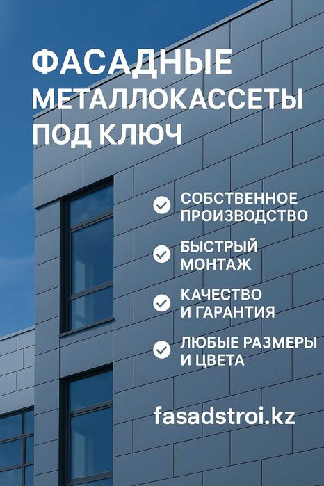 Фасадные металлокассеты под ключ