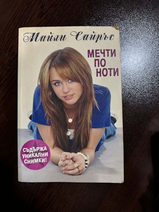 Книга на Майли Сайръс - Мечти по ноти