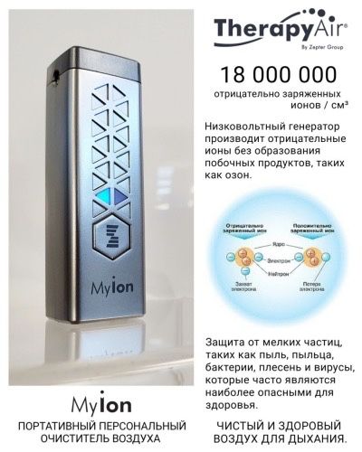MyIon Zepter очиститель воздуха