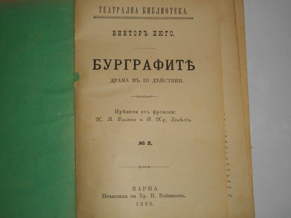 1895г-Стара Книга-"Буграфитъ"-Виктор Юго-Драма в 3 Действия-Отлична