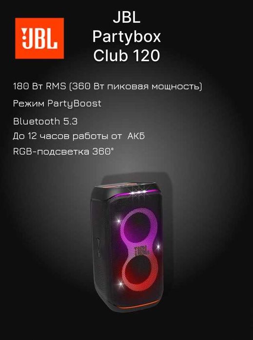 JBL PartyBox Club 120 — мощная колонка LED-подсветка. Есть доставка
