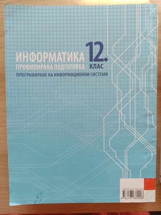 Учебник по информатика 12 клас