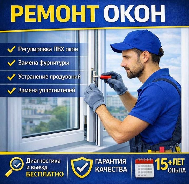 Ремонт пластиковых окон