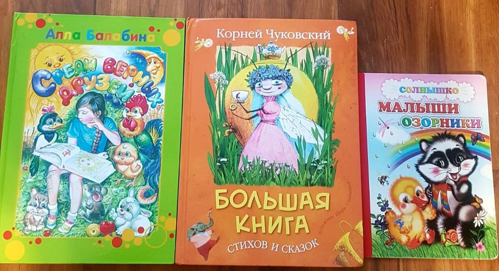Книги стихи и сказки.