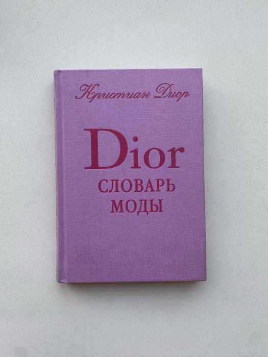 Dior «Словарь моды»