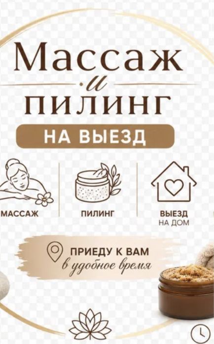 Массаж пилинг парение на  выезд
