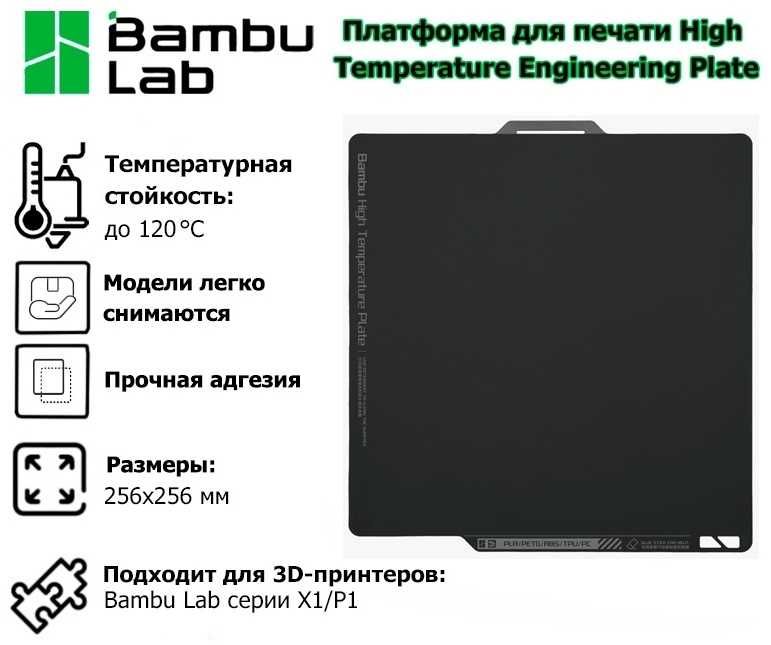 Платформа для печати Bambu Lab High Temperature Engineering Plate