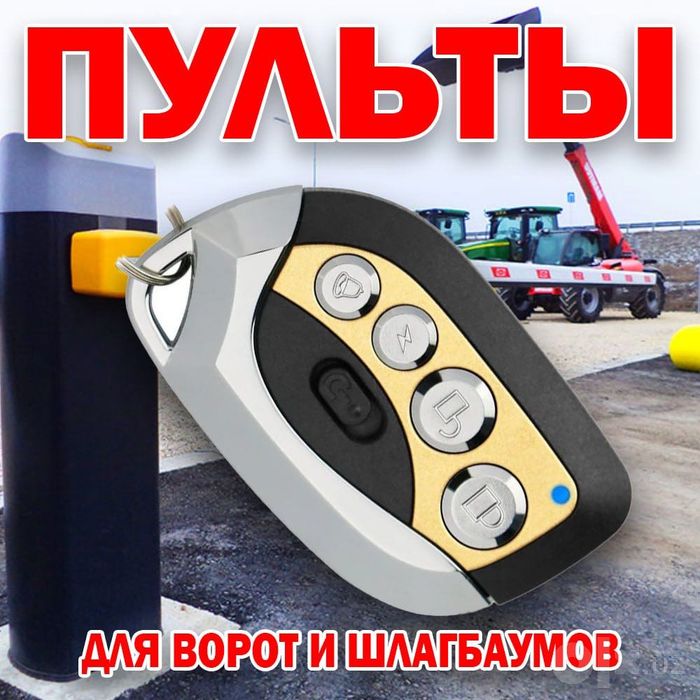 Пульт подходит для управления шлагбаумами, воротами,