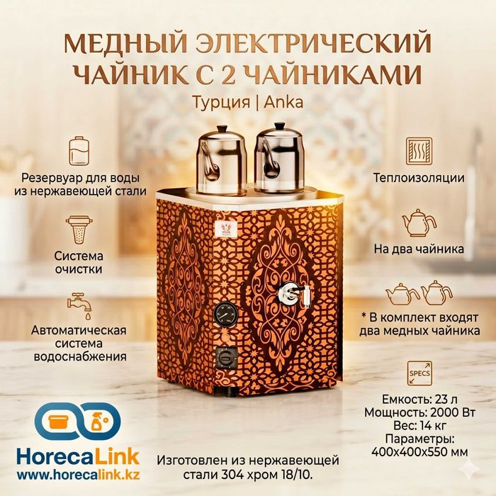 Медный электрический чайник Anka 23 л с 2 чайниками