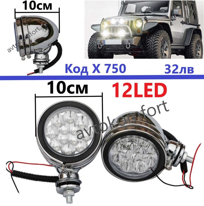 Халогени Допълнителни Фарове За Мъгла Никелирани И ЛЕД