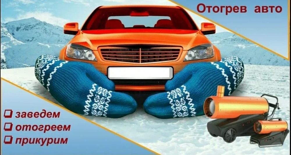 Отогрев авто. Быстро качественно и не дорого
