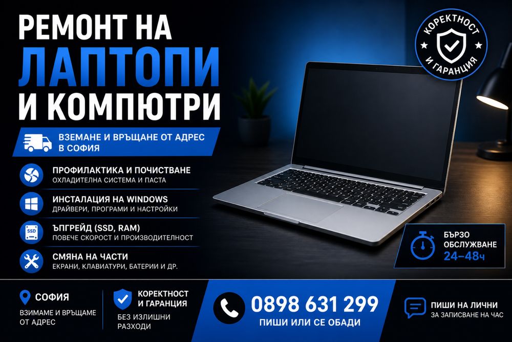 Ремонт на лаптопи и компютри | София | Вземане от адрес