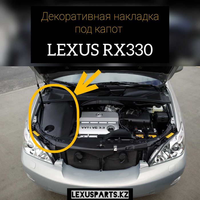 Декор под капот RX330