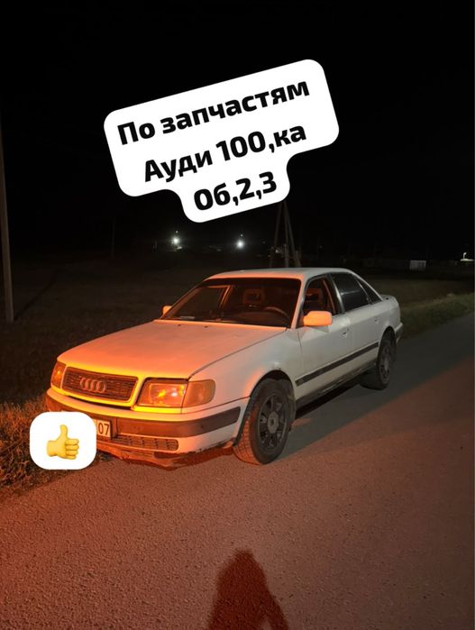 Ауди 100,ка с4 по запчастям