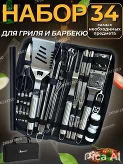 Подарочный набор для барбекю подарок мужчине комплект 34  предмета