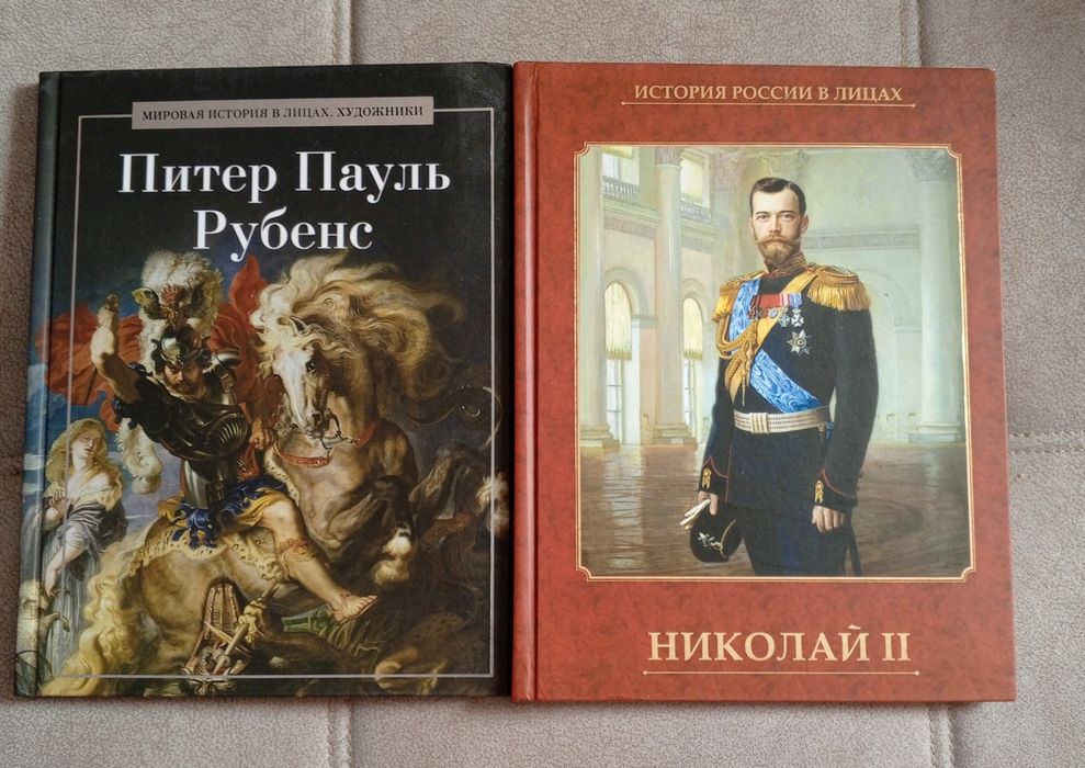Продам книги из исторических серий: «Питер Пауль Рубенс» и «Николай II