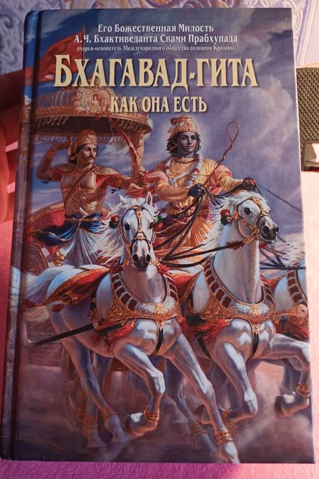 Продам книгу Бхагават~Гита новая