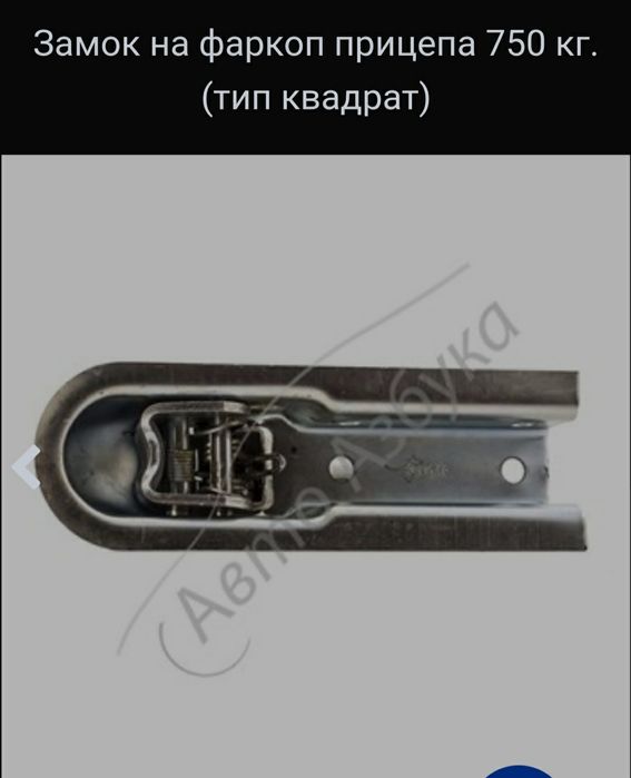 Замок на фаркоп прицепа 750 кг (тип квадрат)