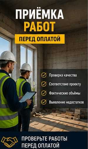 Приёмка строительных работ инженером
