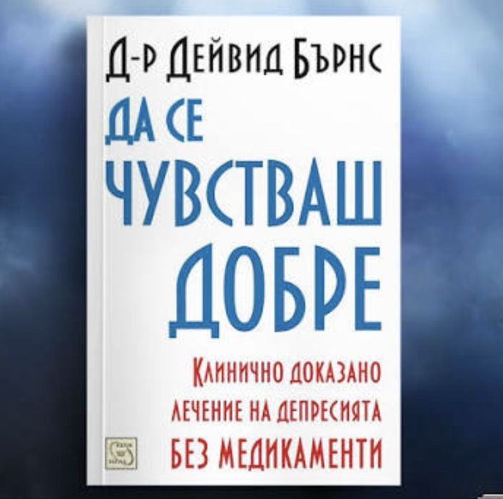 Да се чувстваш добре - Д-р Дейвид Бърнс + разделител