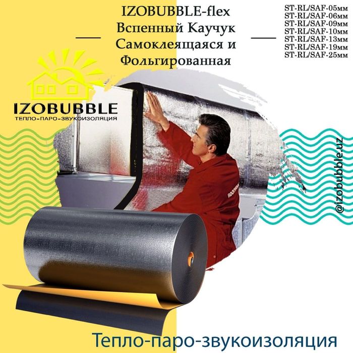 Изоляция, вспененный каучук, Амафлекс, к- флекс, воздуховод вентиляция