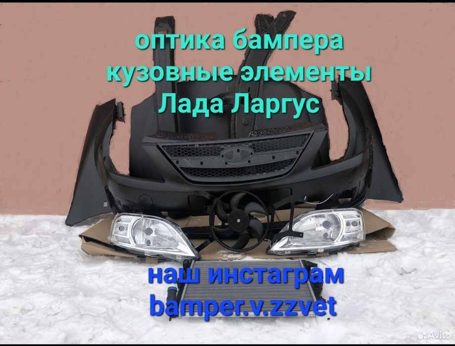 Бампера оптика и кузовные элементы в цвет кузова на Лада Ларгус
