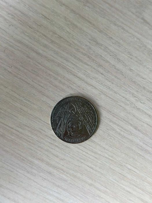 Юбилейные рубли (монеты) СССР