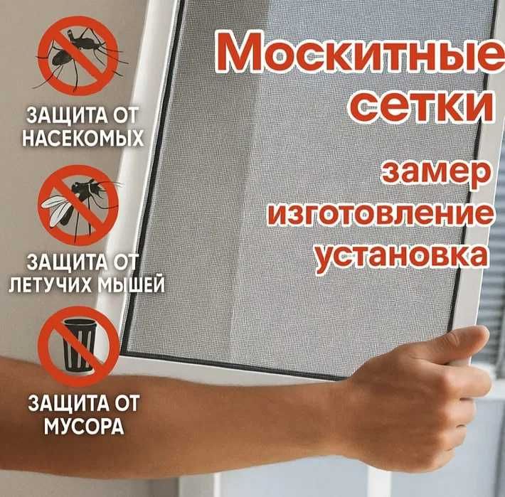 Москитные сетки Маскитная сетка Шымкент