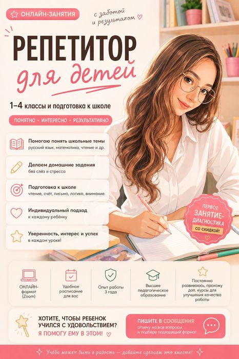 Репетитор начальных классов