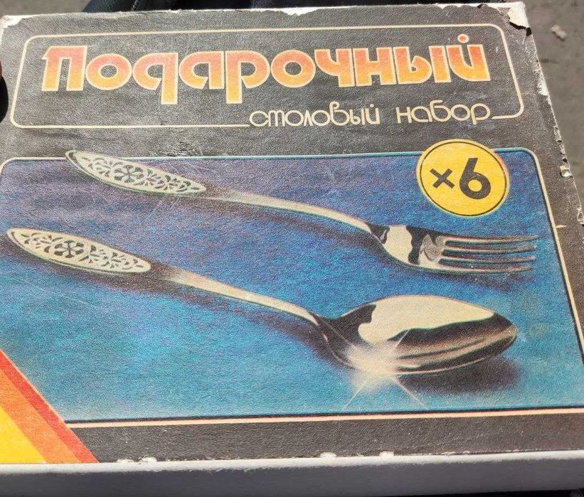 Подарочный столовый набор СССР новый нержавейка нерж