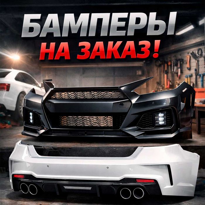 Бампера для любых марок авто