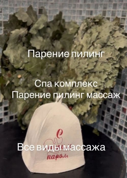 Комфортный Бания; пилинг/ парение /массаж