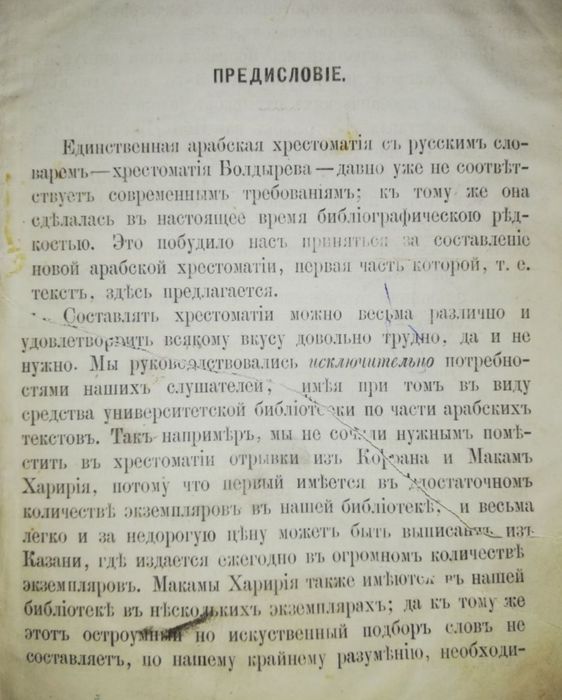 Гиргас, Розен. Арабская хрестоматия в 2 частях 1875г.