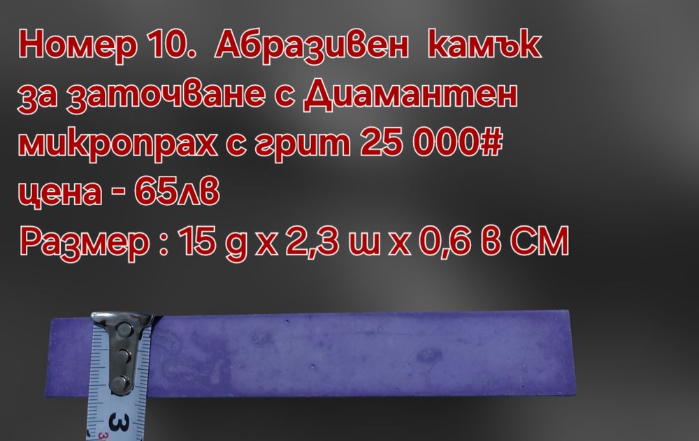 Заточващи водни камъни - 15 000 до 25 000# грит+ твърда полираща паста
