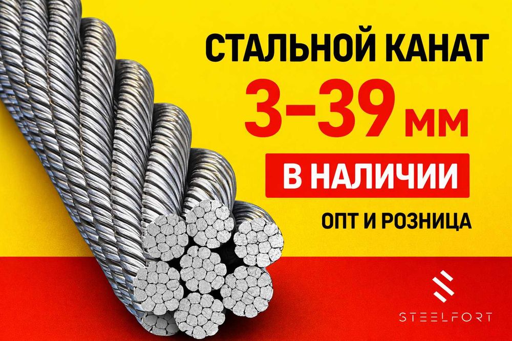 Стальные канаты (трос) ГОСТ — в наличии