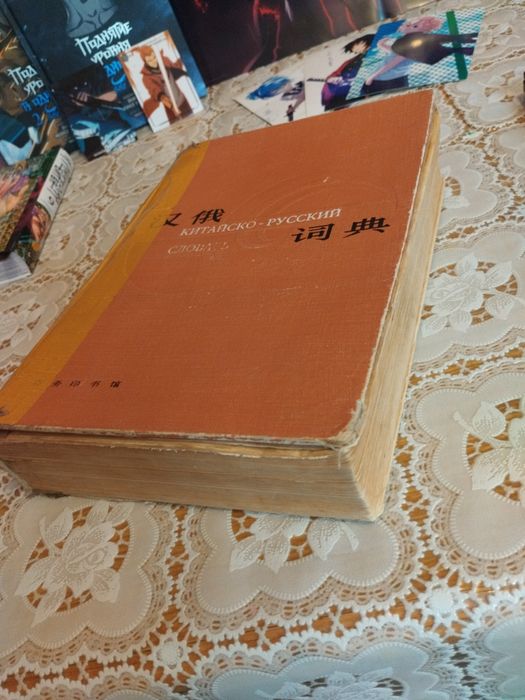 Словарь Китайско-Русский с транскрипцией, объемный.