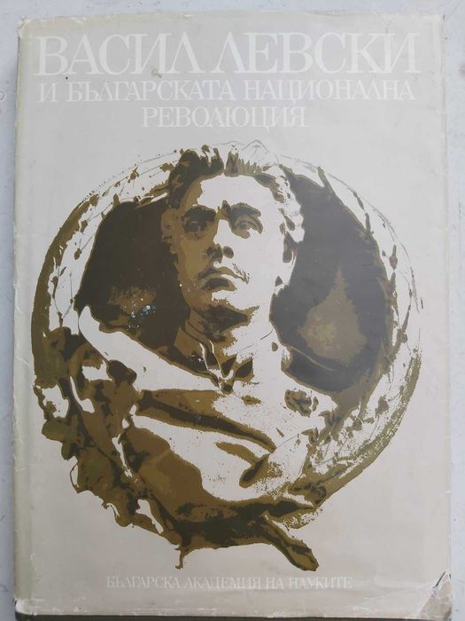 Васил Левски и българската национална революция
