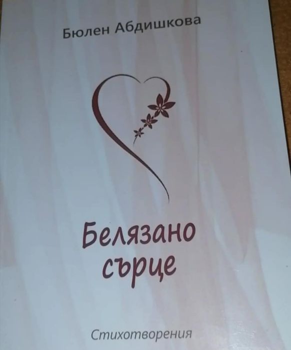 Книга, която ще бележи сърцата ви завинаги