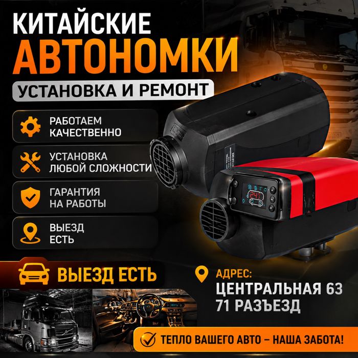 Китайские автономки — установка и ремонт | выезд